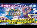 日本のアニメ×ダンスで世界を変える！