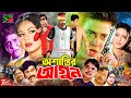 Oshantir Agun а а а ѕа Ёа Ќа а їа а а а Ѓа Ё Bangla New Movie Shakib Khan Tamana Shahnaz Mizu Ahmed Rajib Oshantir Agun а а а ѕа Ёа Ќа а їа а а а Ѓа Ё Bangla New Movie Shakib Khan Tamana Shahnaz Mizu Ahmed Rajib