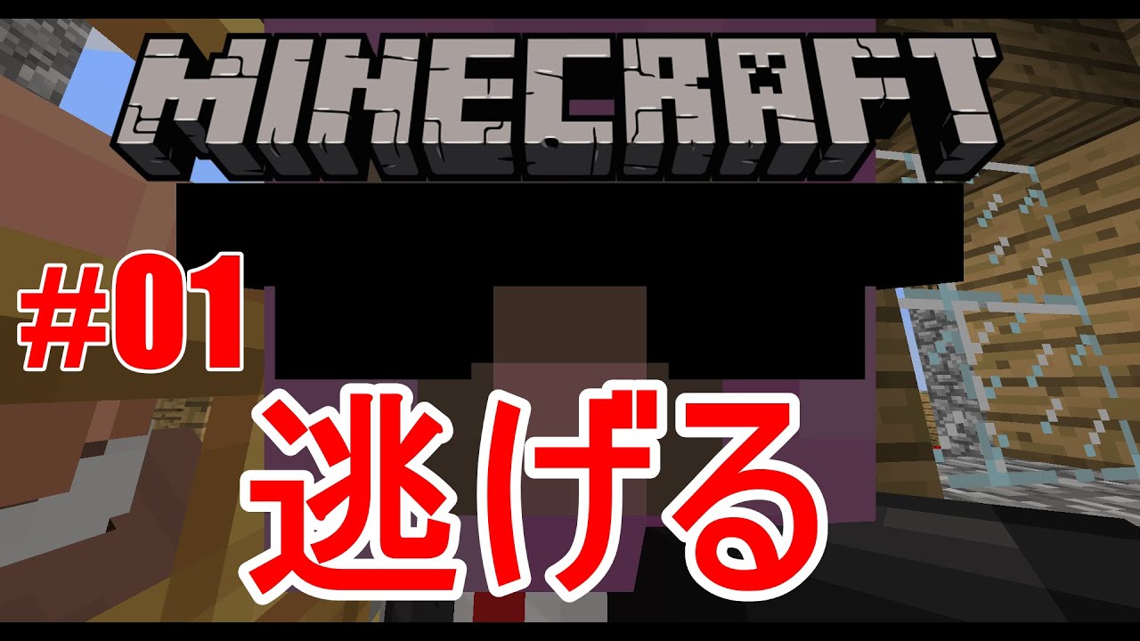 【マイクラ実況#01】逃げ出す初心者激走!武器無し縛りで一夜を過ごす!マインクラフト【mine craft】 【マイクラ実況#01】逃げ出す初心者激走!武器無し縛りで一夜を過ごす!マインクラフト【mine craft】