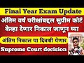 या दिवशी येणार सुप्रीम कोर्टाचा निकाल | Supreme Court Final Decision on Monday | final year exam