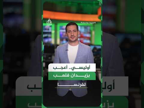زاحم كباراللاعبين.. اللاعب مايكل أوليسيه أعجب بزيدان فاختار ليلعب في منتخب فرنسا