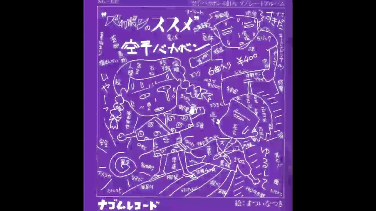 空手バカボン　バカボンのススメ