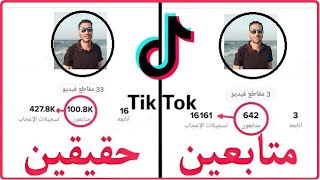 افضل طريقه زيادة متابعين ومشاهدات تيك توك Tik Tok بالمئات مجانا وبطريقه رسميه