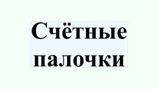 Счётные палочки Счётные палочки