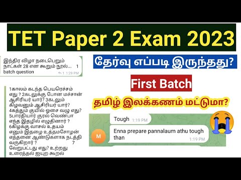 TNTET Paper 2 Exam 2023 First Batch எப்படி இருந்தது? தமிழ் இலக்கணம் மட்டுமா?