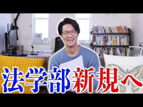 法学部新規へ