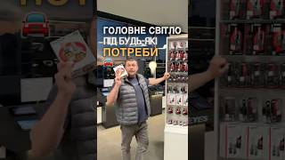 Широкий вибір головного світла на ваше авто: LED лампи, Bi-LED лінзи 💡 #автосвітло