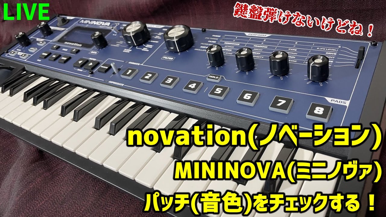 ★LIVE★ 『novation(ノベーション) MININOVA(ミニノヴァ)』音色(パッチ)をチェックする！※鍵盤は弾けません - YouTube