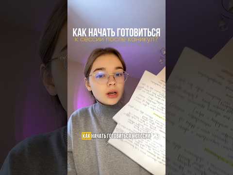 КАК НАЧАТЬ ГОТОВИТЬСЯ К СЕССИИ? #studylog #shortsvideo #shotrs #study #влог #учеба #универ