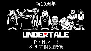 【UNDERTALE】祝10周年！！アンテクリア耐久配信！