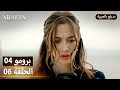  أرافتا 6 الحلقة 4 برومو  4 6 مسلسل مدبلج تركي