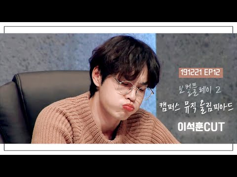 191221 Vocal Play S2 EP12 | 이석훈/Lee Seok Hoon/李碩薰  CUT