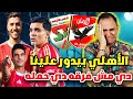 كله يستخبى الأهلي بيدور علينا الاهلي المرعب يكتسح الملعب التونسي برباعيه وشريف المخيف يتألق كله يستخبى الأهلي بيدور علينا الاهلي المرعب يكتسح الملعب التونسي برباعيه وشريف المخيف يتألق