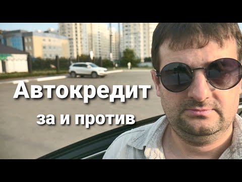 Стоит ли покупать новый автомобиль в кредит, все за и против!