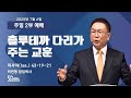 2025년 7월 6일 주일 2부 예배 허연행 담임목사 2025년 7월 6일 주일 2부 예배 허연행 담임목사