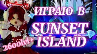 💎ИГРАЮ НА SUNSET ISLAND С 2600lvl+💎| Роял Хай | | Royale High |