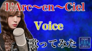 【伝説のアルバムDUNE】 Voice / L'Arc~en~Ciel【Covered by なちゃもろーる】【歌ってみた】