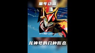龙神号的几种形态,你还记得多少种呢! #童年动画 #神龙斗士 #动漫编年史