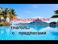 Французский язык. Глаголы с предлогами (АРХИВ)