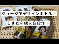 【 BT21 】【 TinyTAN】しまむら購入品とジョージアデザインボトル✨️