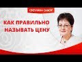 Как правильно называть цену. Почему я боюсь брать деньги за свою работу?