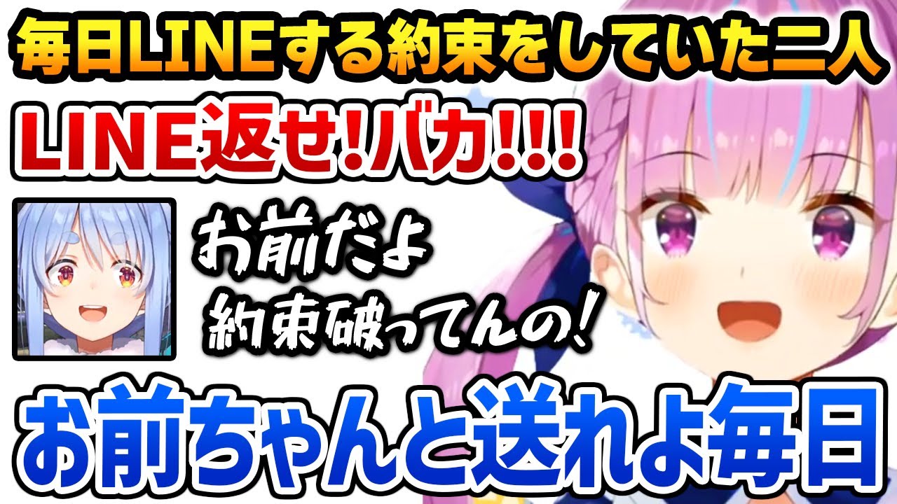 毎日LINEする約束をするも、早速お互い守ってないあくぺこｗ【ホロライブ 湊あくあ 兎田ぺこら】