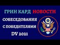 ГРИН КАРД 2021 НОВОСТИ | ГРИН КАРТА 2021 | СОБЕСЕДОВАНИЕ В ПОСОЛЬСТВЕ | ГРИН КАРТА 2021 ИНТЕРВЬЮ