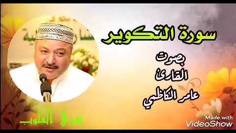 سورة التكوير بصوت القارئ عامر الكاظمي