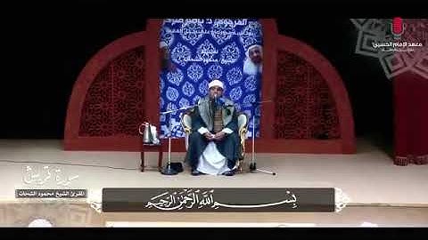 تلاوة خاشعة مبكية - سورة قريش من روائع المقرئ الشيخ محمود الشحات أنور_HD Sheikh Mahmood Shahat Anwa