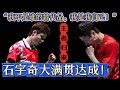 【石宇奇】王者归来!国羽一哥集齐1000赛全冠,大满贯达成!剑指巴黎世锦赛封王!!!【体育之家】
