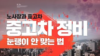 [노가리]중고차 수리 눈탱이 안 맞는 법 1부