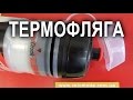 Велофляга-термос ELITE 500мл