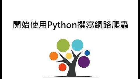開始使用Python撰寫網路爬蟲 (Crawler)