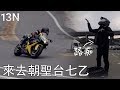 路痴也想朝聖北部著名「摔車彎」！ 台七乙 9.1k 追焦體驗