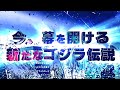 【公式】『ゴジラ ギャラクシーオデッセイ』第1巻発売記念PV公開（30秒ver）