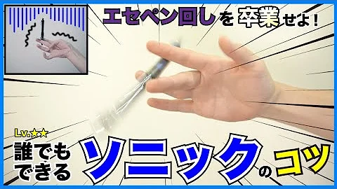 ペン回し ソニック