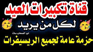 اعرف قناة تكبيرات العيد 2023 - قناه تكبيرات عيد الاضحي - شكرا تردد قناه تكبيرات العيد 2023