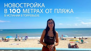 Квартира в Испании в 100 метрах от пляжа 🌊🌴 Новостройка с бассейном, барбекю и сауной