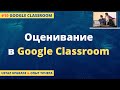 Как оценивать в Google Classroom?