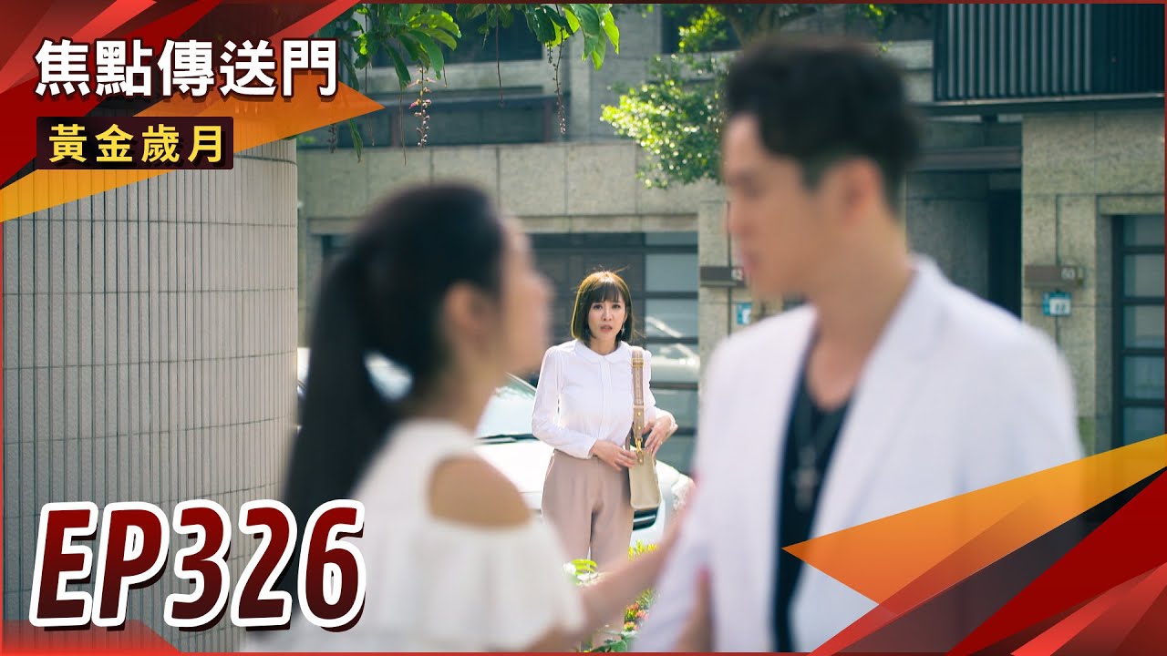 《焦點傳送門》黃金歲月 EP326｜曉芸身分曝光！雪琴失控動手？