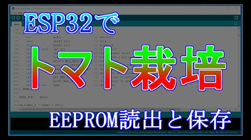 ESP32で「トマト栽培」装置を作る　EEPROMの読出と保存