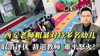 西安一幼儿园教师粗暴对待多名幼儿！辞退道歉就完事？