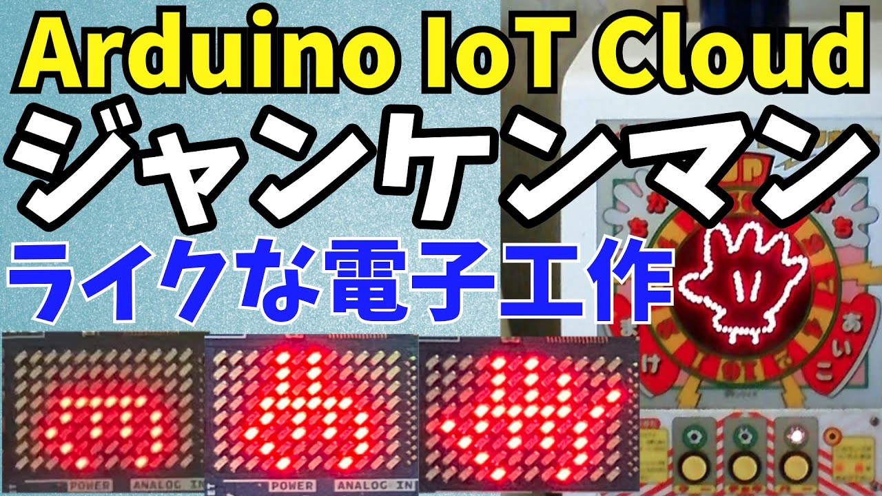Arduinoで作るジャンケンマンライクな電子工作！スマホアプリでオンライン対決 | 電気屋ときどき何でも屋～せでぃあのブログ～