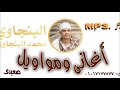 فن صعيدى  موال الصاحب  _ طبل بلدى للسمع والرقص  _ موال وأغنيه من بلدى _ Loyal and song