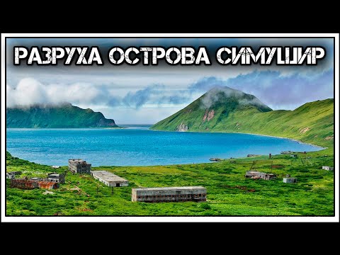 ✔️Заброшенный военный🔫поселок Кратерный🗻, Курилы🏔️