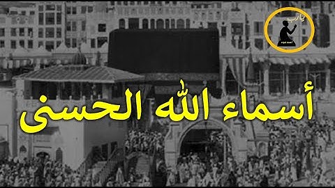 اسماء الله الحسنى - اذاعة القران الكريم من القاهرة
