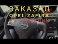 Забрал машину из Германии Opel Zafira B