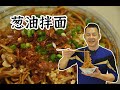 【潮菜葉飛】蔥油面：Scallion noodles