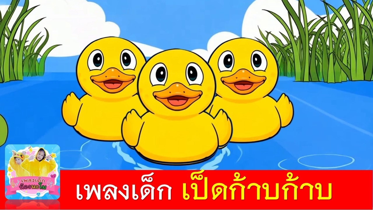 เพลง เป็ดอาบน้ำก้าบก้าบ | เป็ดอาบน้ำในคลอง | เป็ดก้าบก้าบ2569