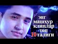 Ulug’bek Sobirov – Top 10 eng mashxur kliplar| Улугбек Собиров – Узбек Хоразм клип